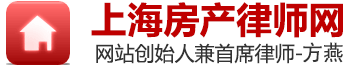 房产律师-上海方燕律师网